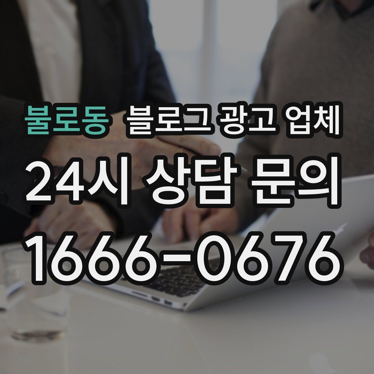 불로동 블로그 광고 업체