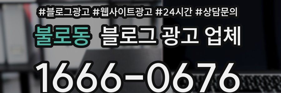 불로동 블로그 광고 업체