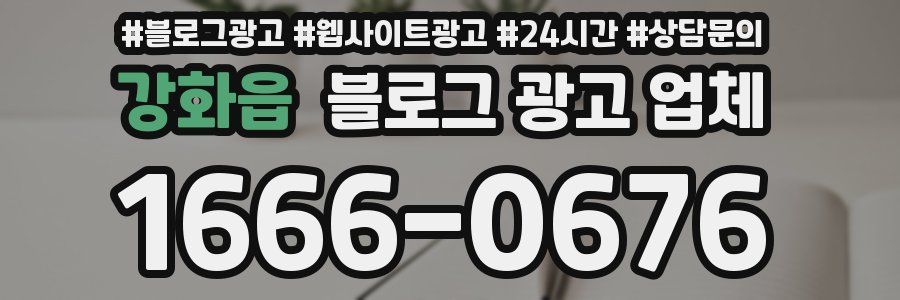 강화읍 블로그 광고 업체