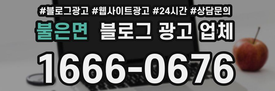 불은면 블로그 광고 업체