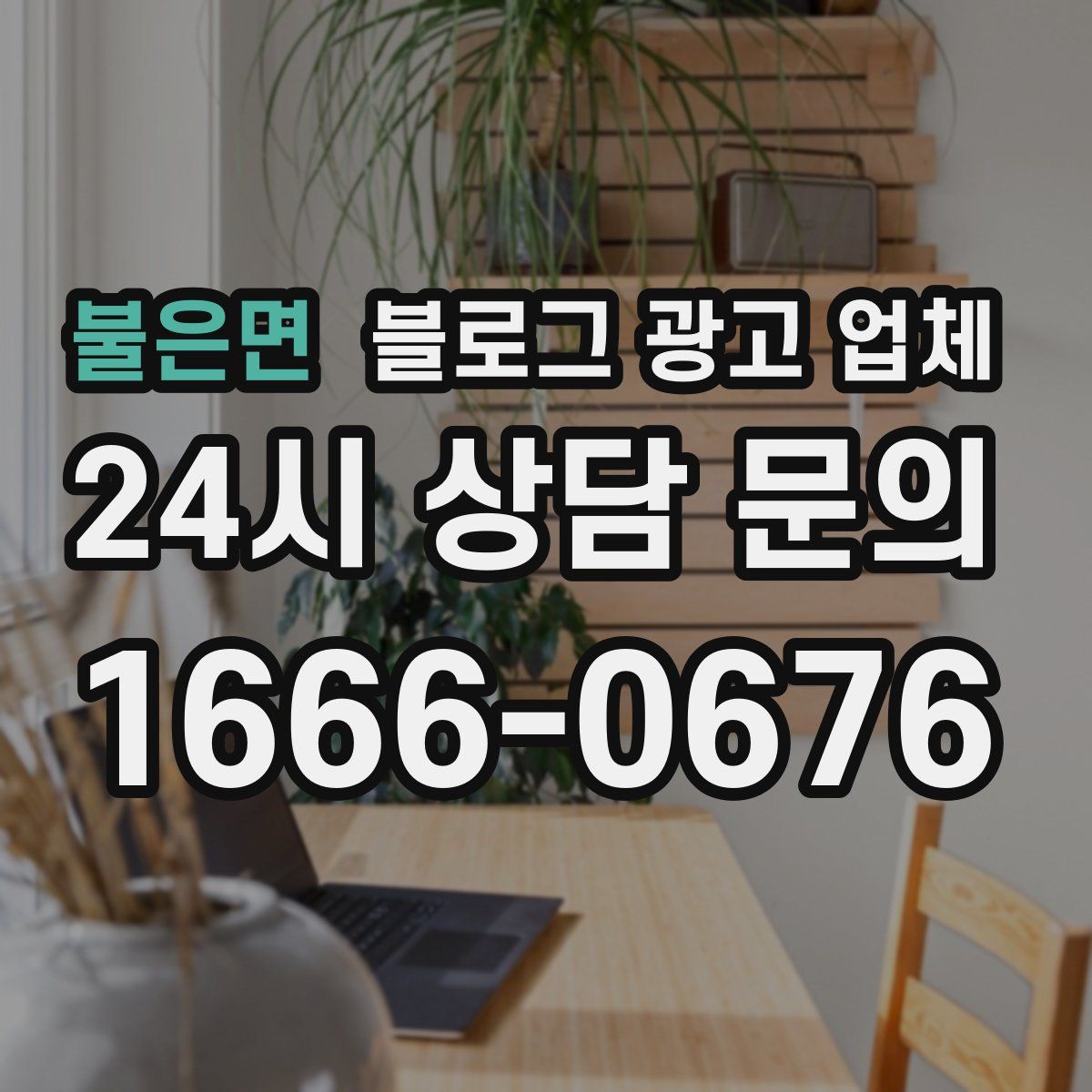 불은면 블로그 광고 업체