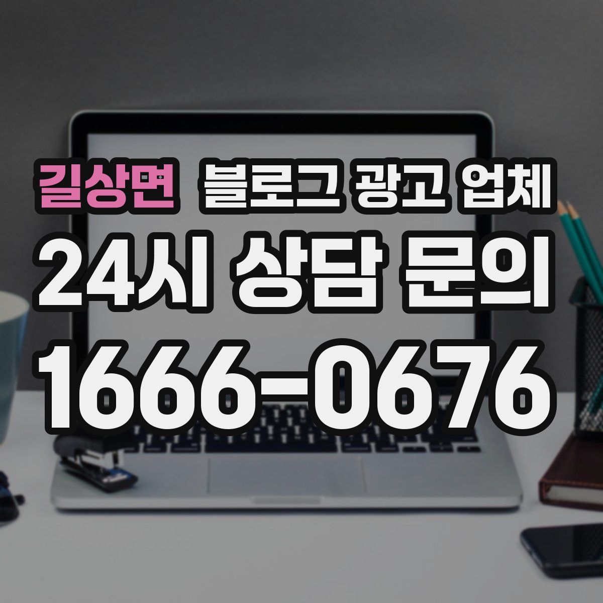 길상면 블로그 광고 업체