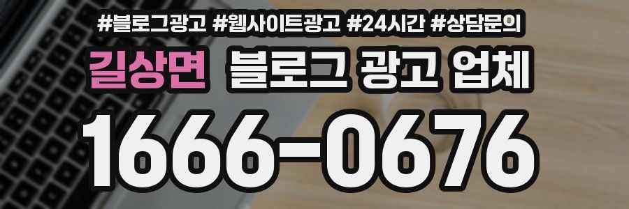 길상면 블로그 광고 업체