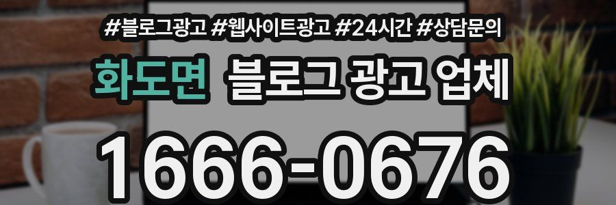 화도면 블로그 광고 업체
