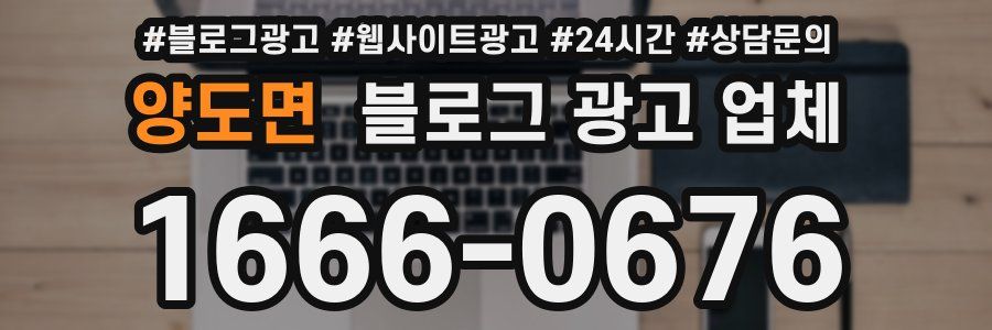 양도면 블로그 광고 업체
