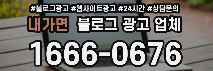내가면 블로그 광고 업체