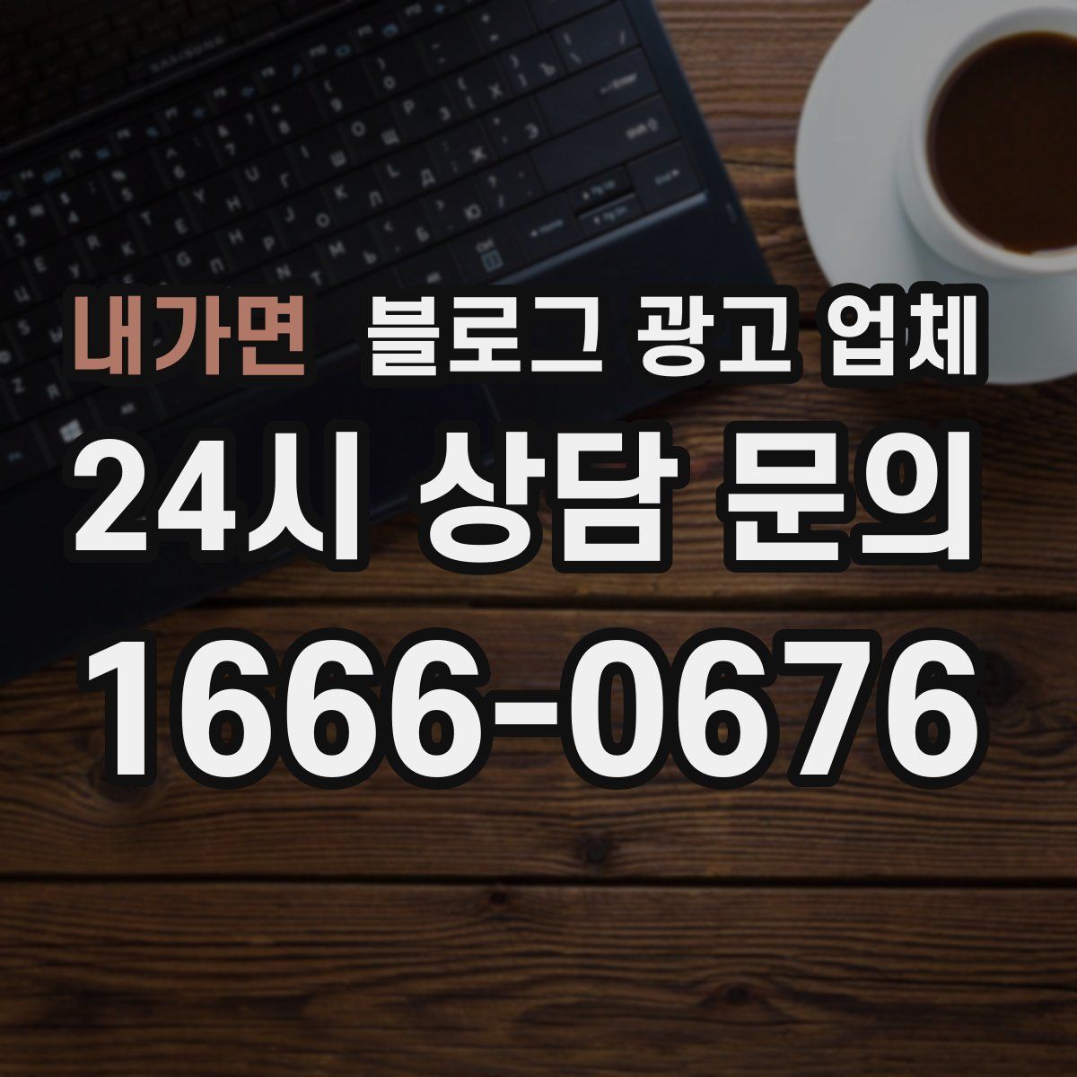 내가면 블로그 광고 업체