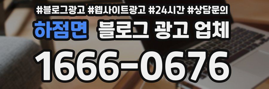 하점면 블로그 광고 업체
