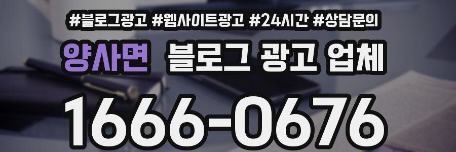 양사면 블로그 광고 업체