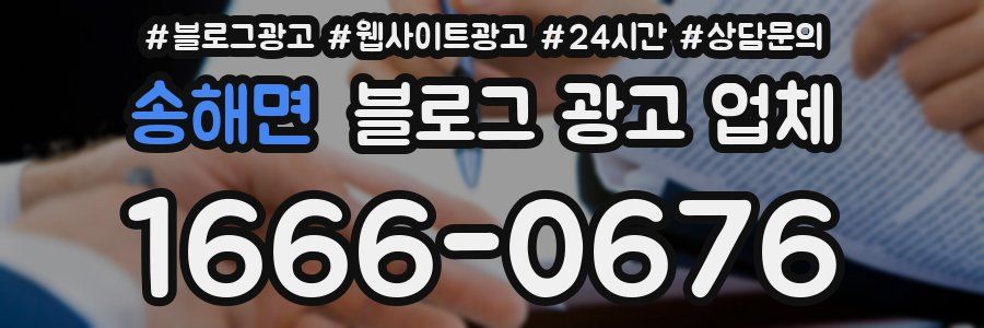 송해면 블로그 광고 업체