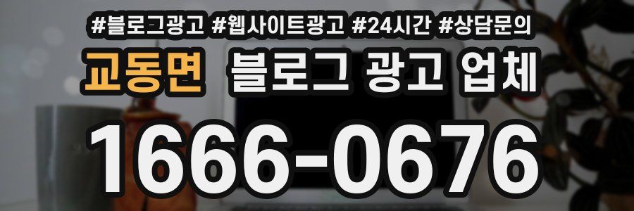 교동면 블로그 광고 업체