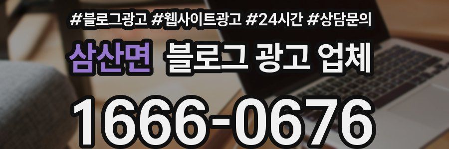삼산면 블로그 광고 업체
