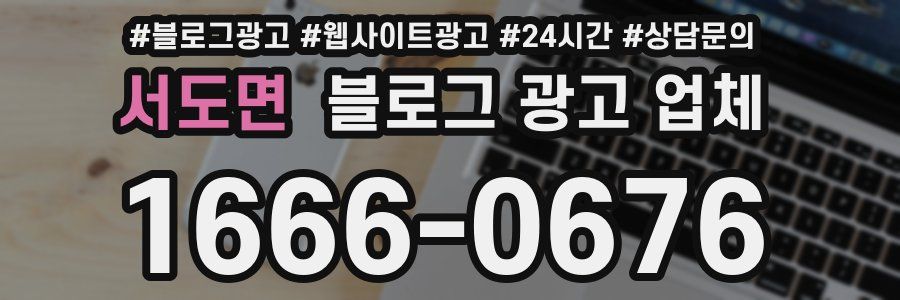 서도면 블로그 광고 업체