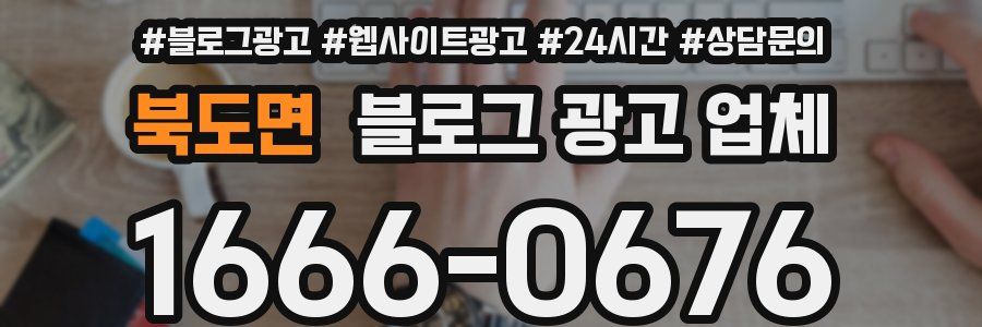 북도면 블로그 광고 업체