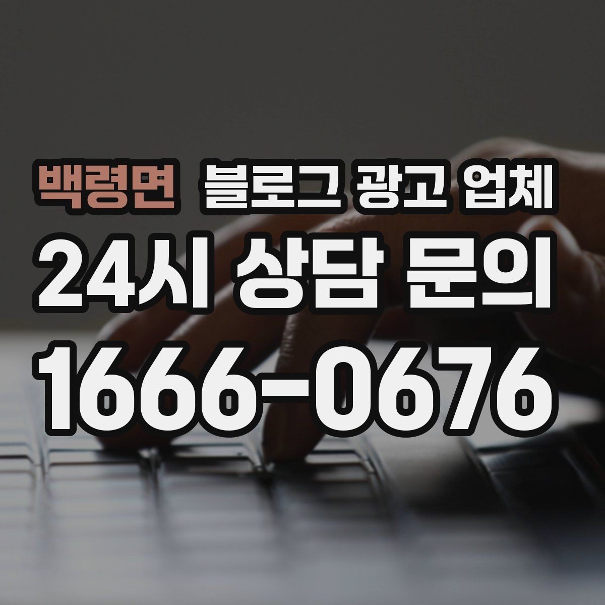 백령면 블로그 광고 업체 서비스가 맞는지 판단하는 기준