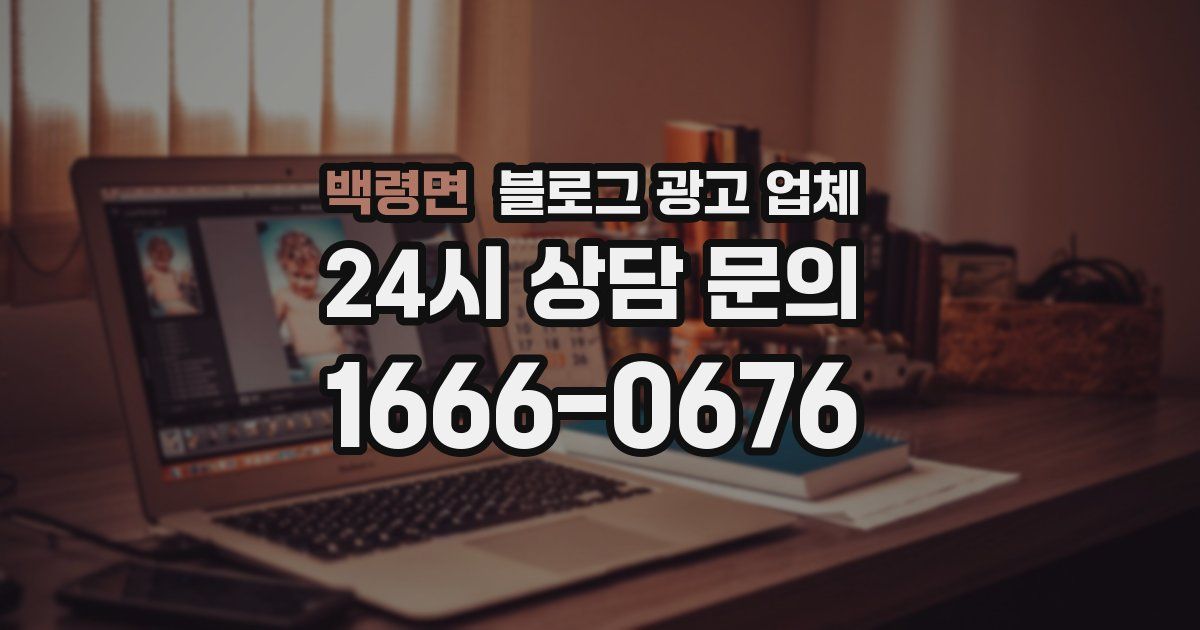 백령면 블로그 광고 업체