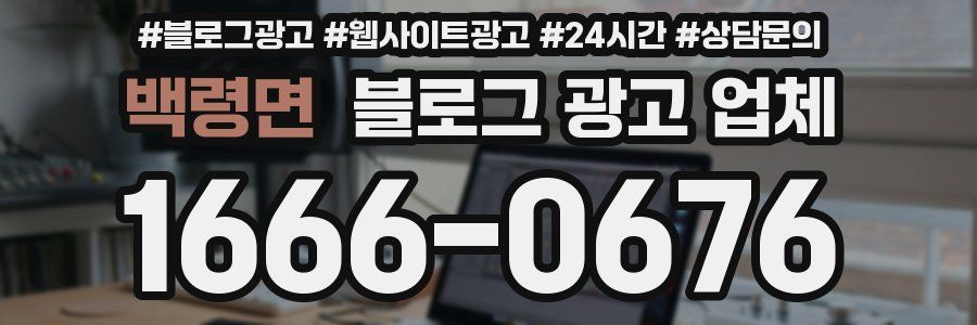 백령면 블로그 광고 업체