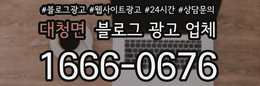 대청면 블로그 광고 업체