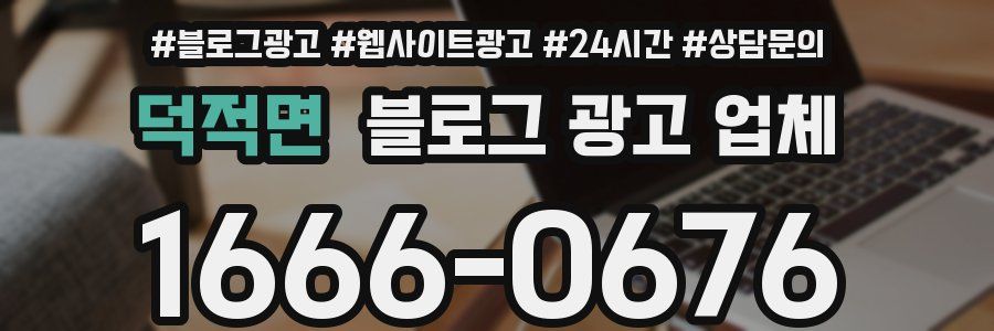 덕적면 블로그 광고 업체