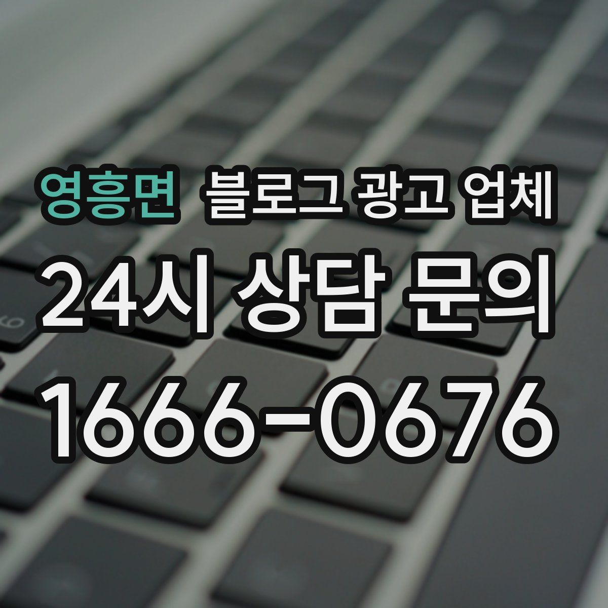 영흥면 블로그 광고 업체
