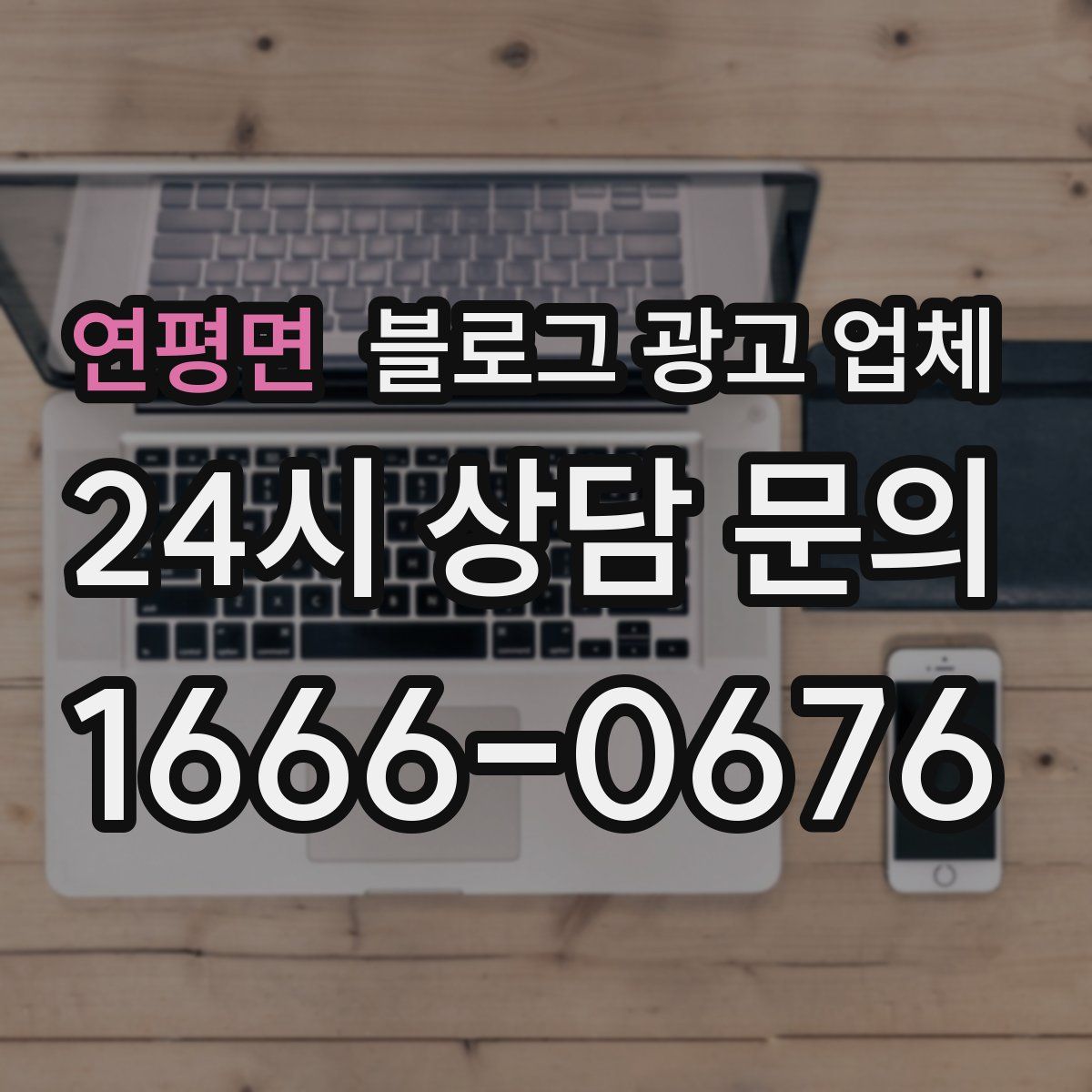 연평면 블로그 광고 업체