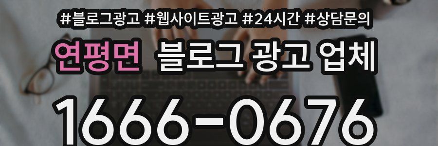 연평면 블로그 광고 업체