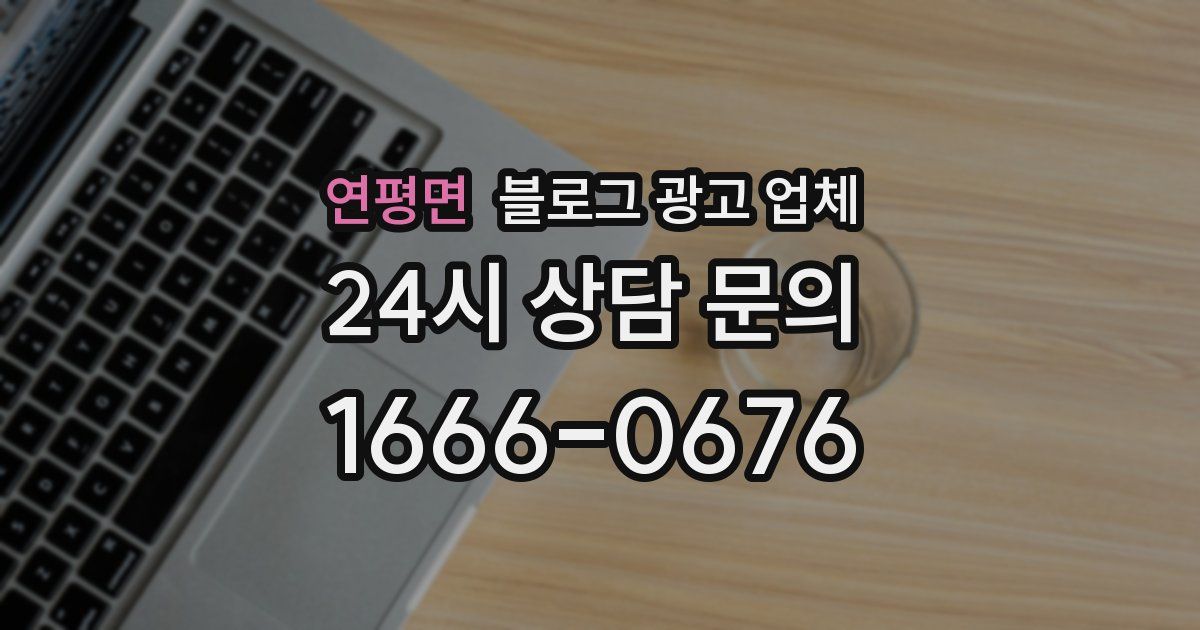 연평면 블로그 광고 업체