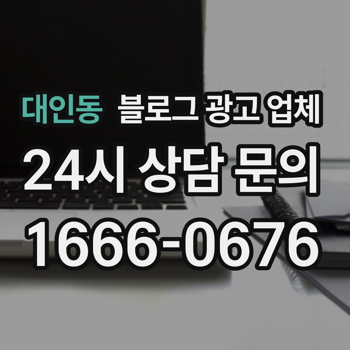 대인동 블로그 광고 업체