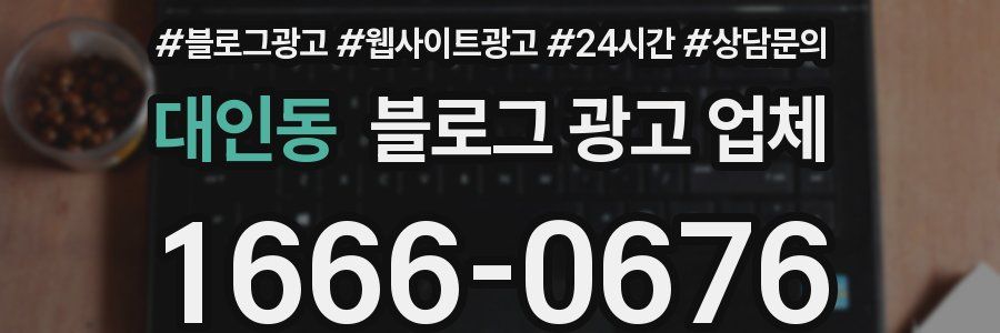 대인동 블로그 광고 업체