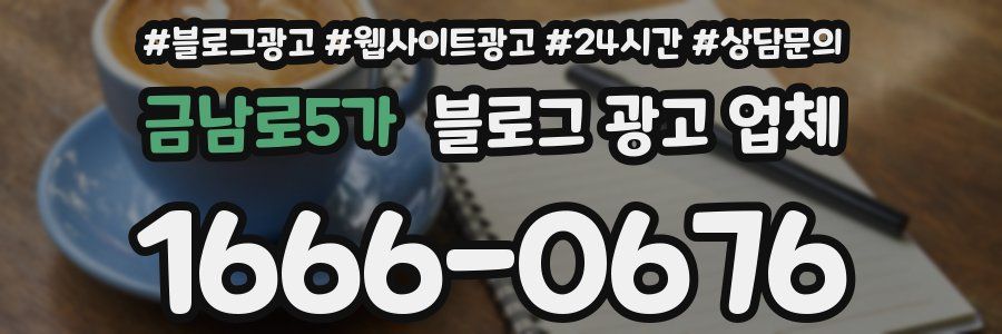금남로5가 블로그 광고 업체