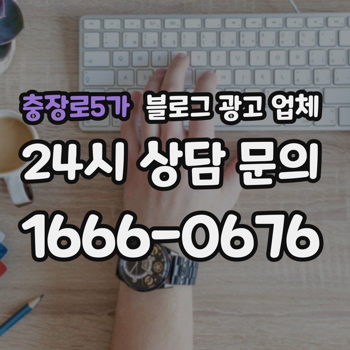 충장로5가 블로그 광고 업체