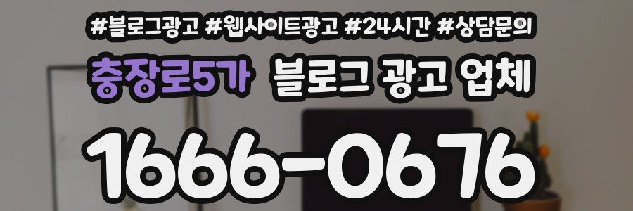 충장로5가 블로그 광고 업체