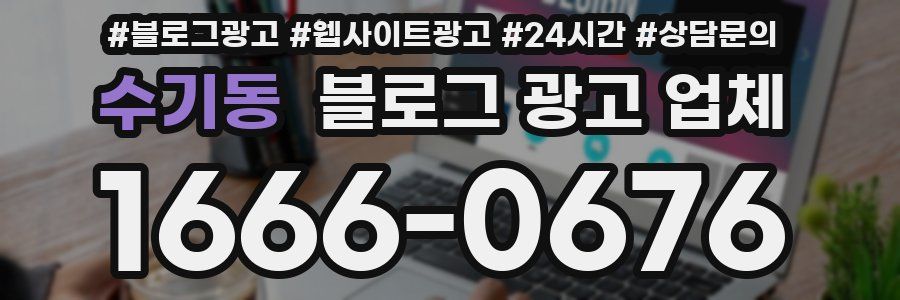 수기동 블로그 광고 업체