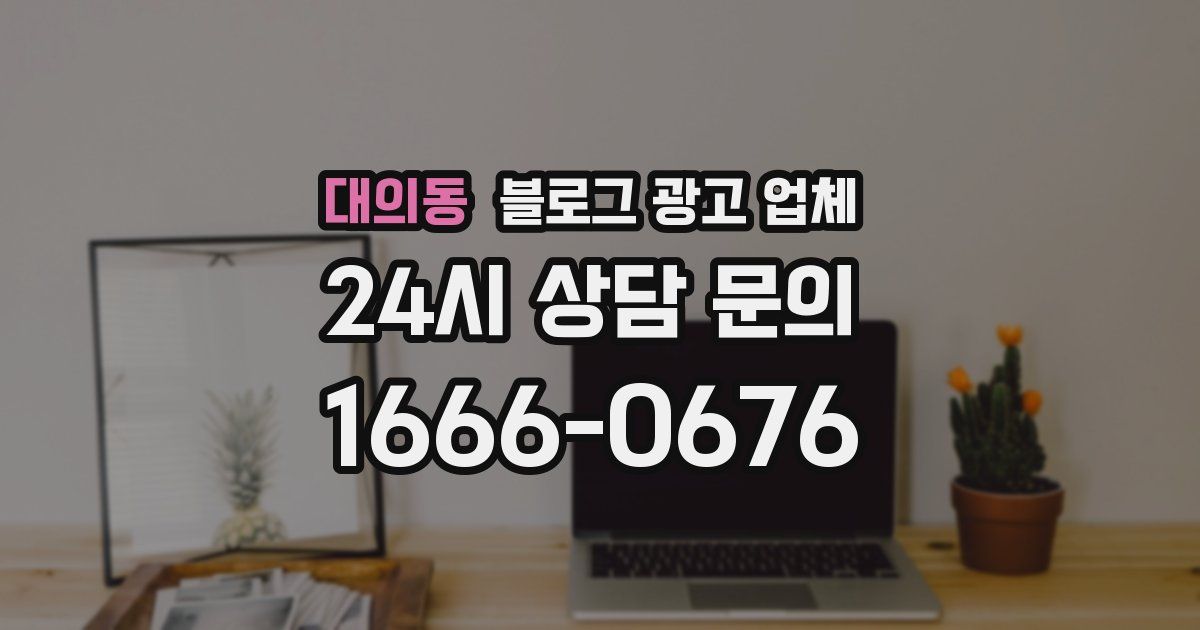 대의동 블로그 광고 업체