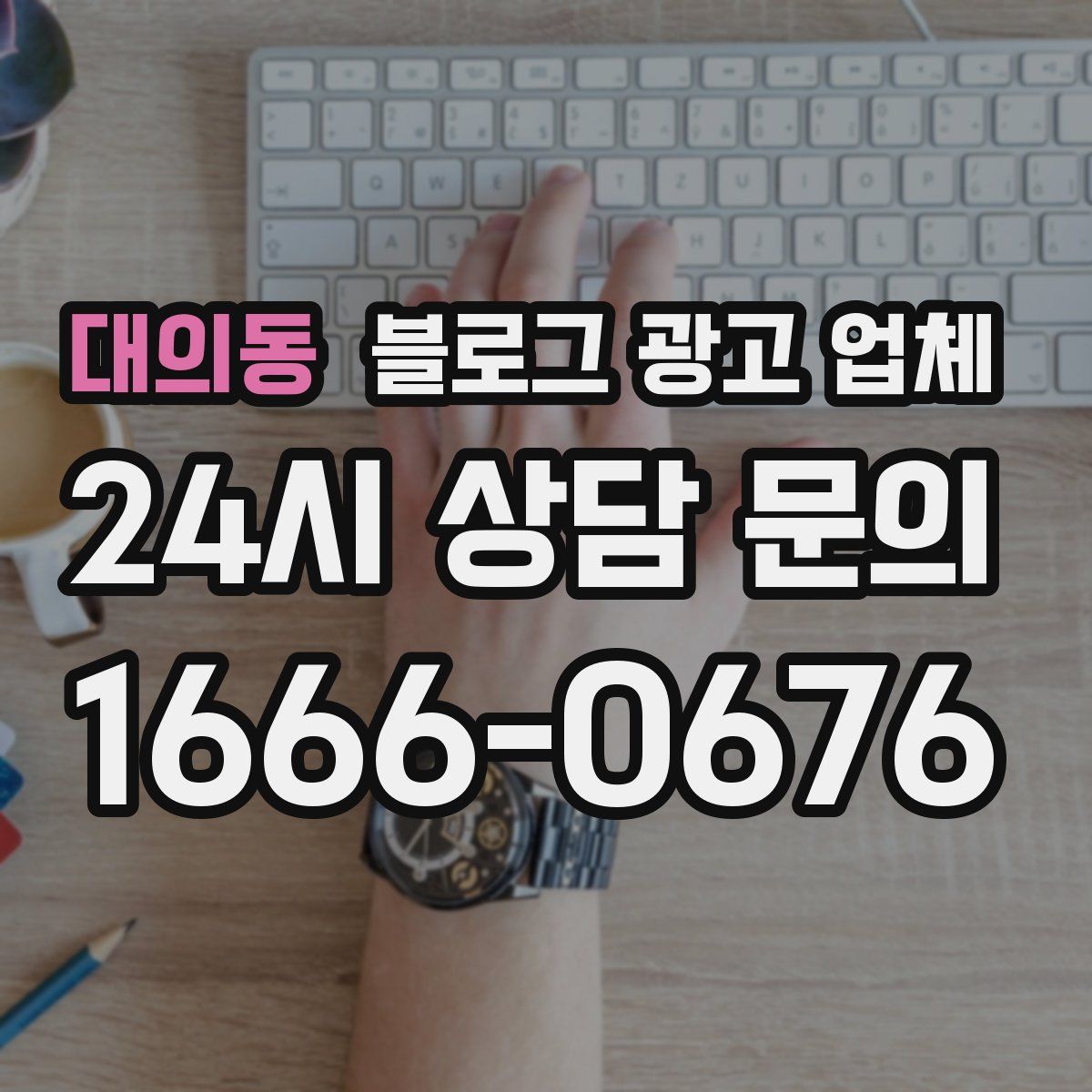 대의동 블로그 광고 업체