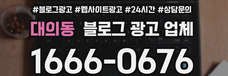 대의동 블로그 광고 업체