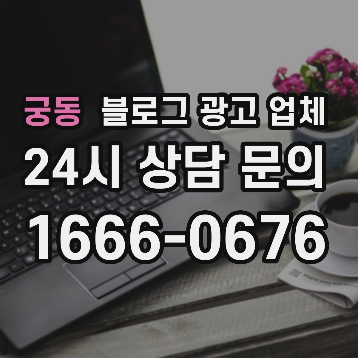 궁동 블로그 광고 업체 이용 전 실제 사례를 확인해야 하는 이유
