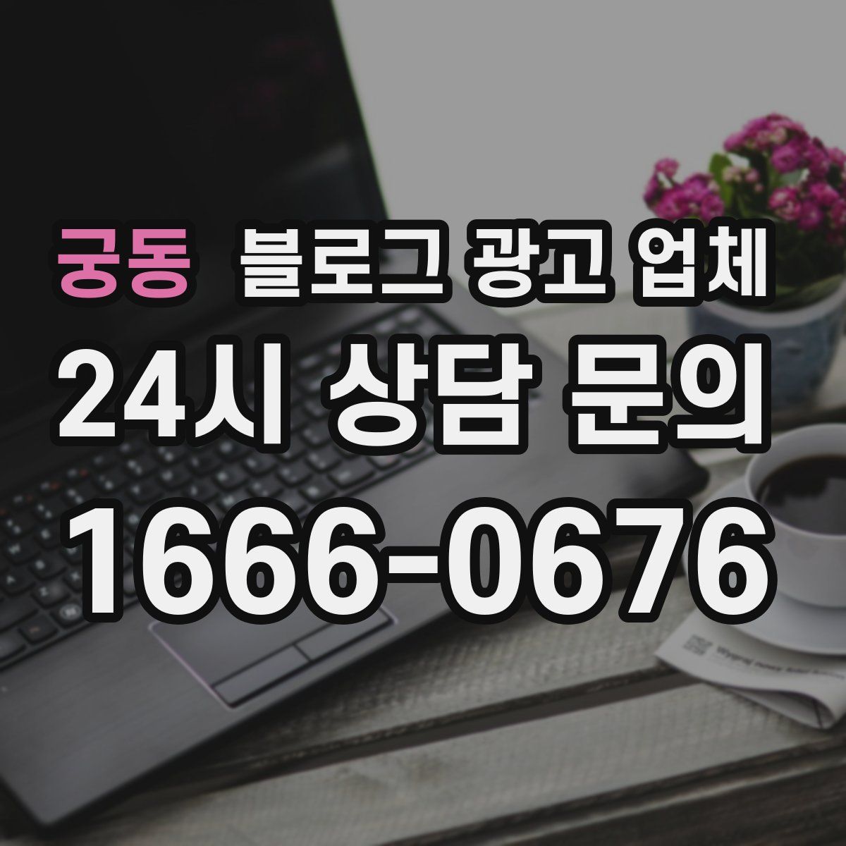 궁동 블로그 광고 업체
