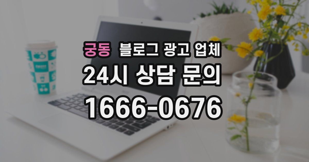 궁동 블로그 광고 업체