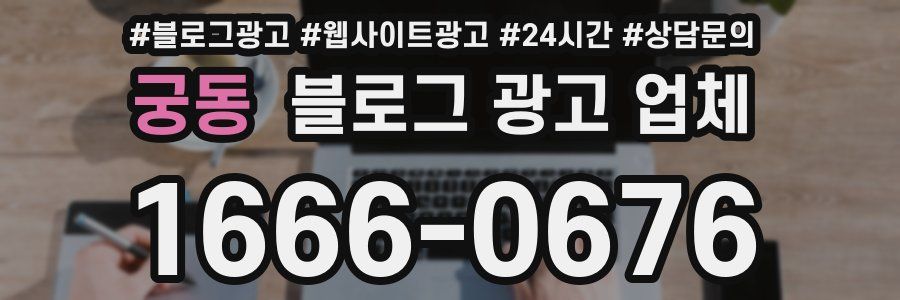 궁동 블로그 광고 업체