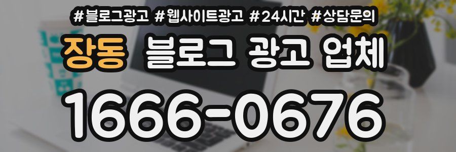 장동 블로그 광고 업체