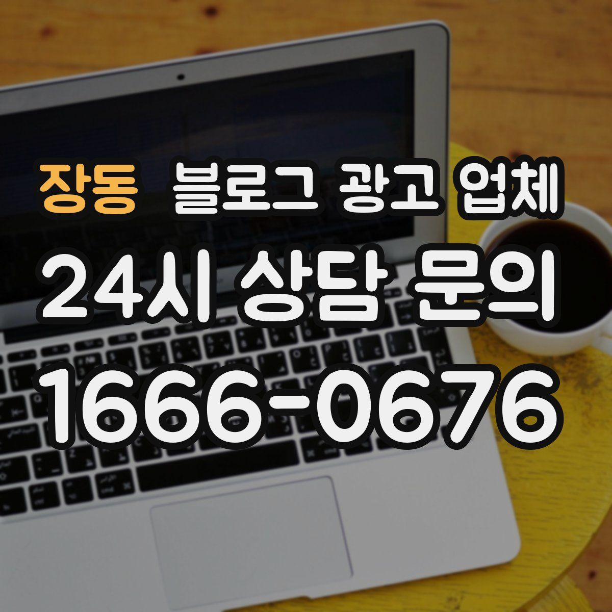 장동 블로그 광고 업체