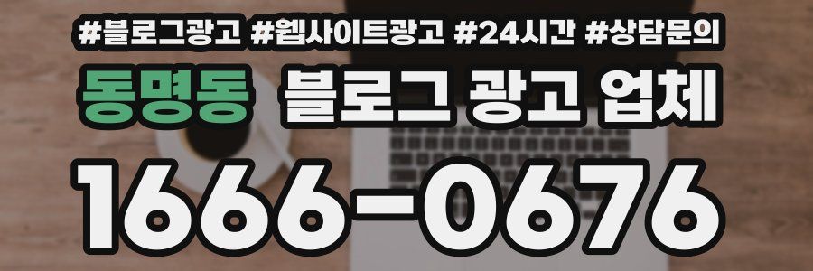 동명동 블로그 광고 업체