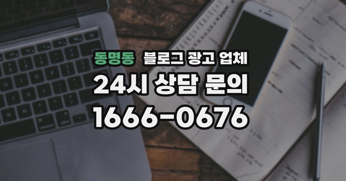 동명동 블로그 광고 업체