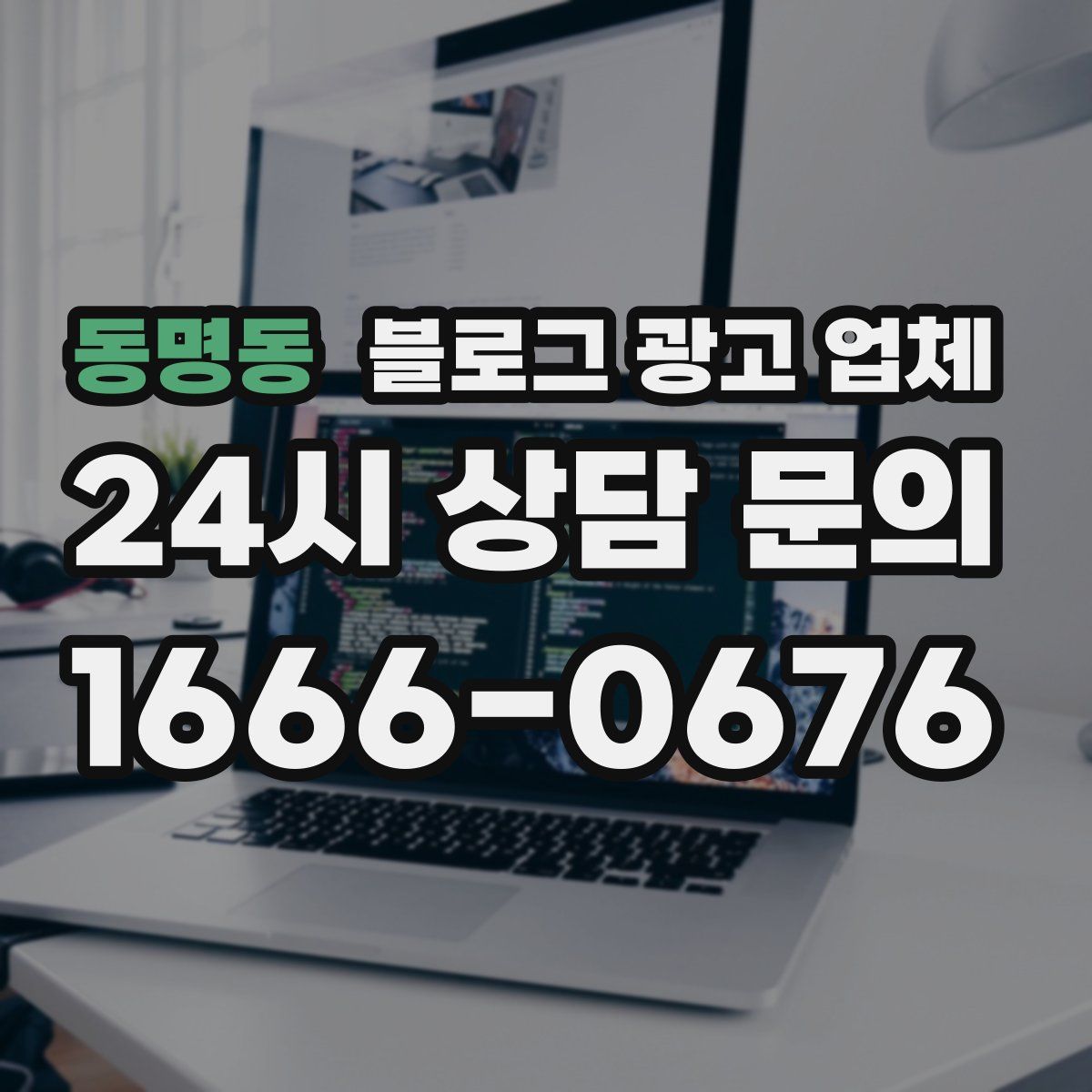 동명동 블로그 광고 업체