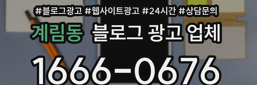 계림동 블로그 광고 업체