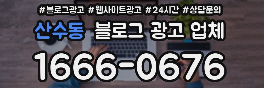 산수동 블로그 광고 업체