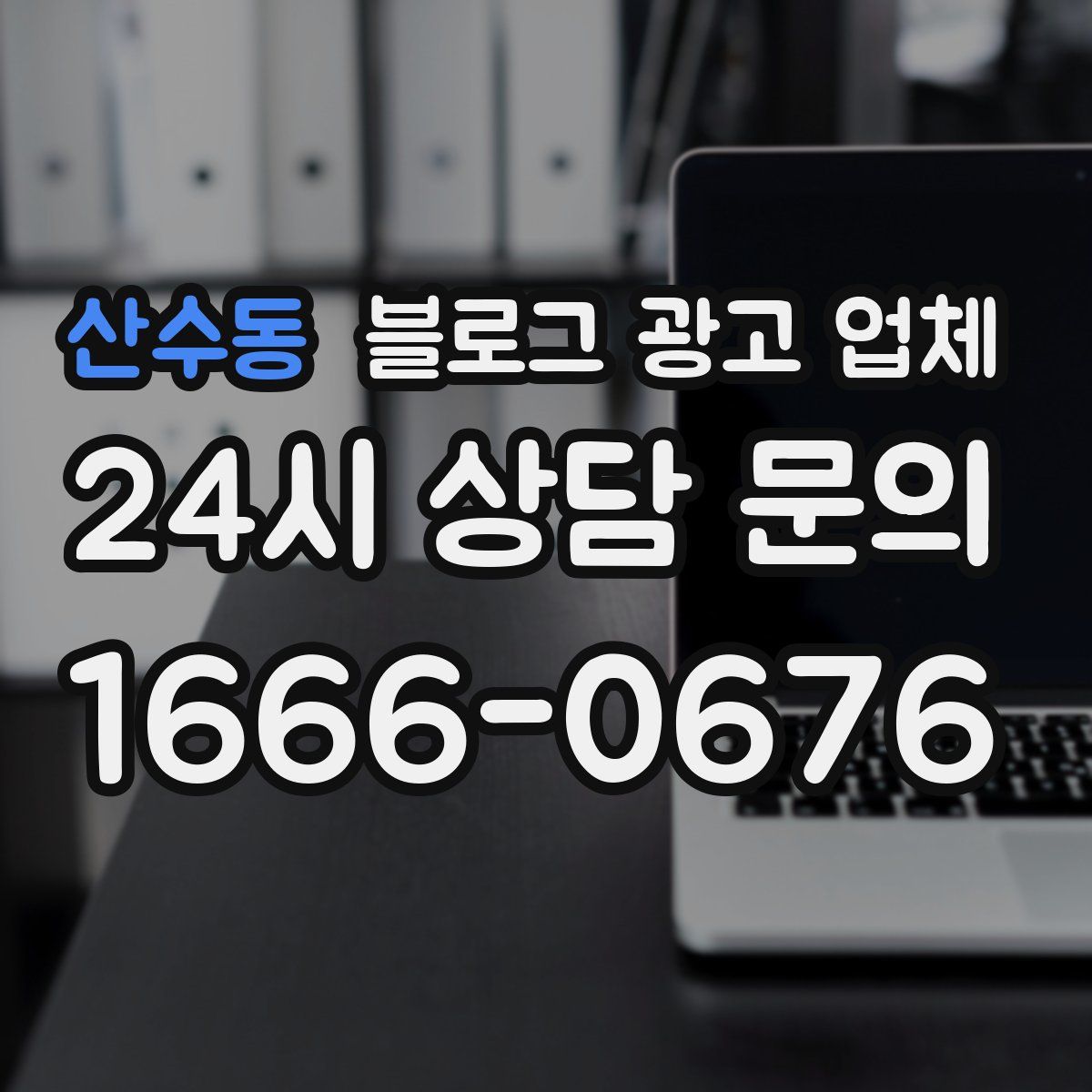 산수동 블로그 광고 업체