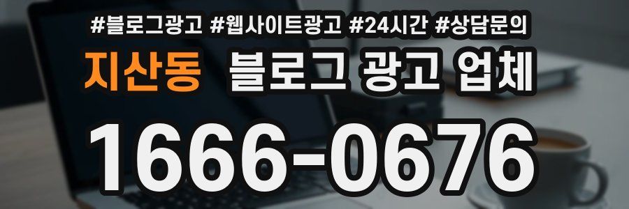 지산동 블로그 광고 업체
