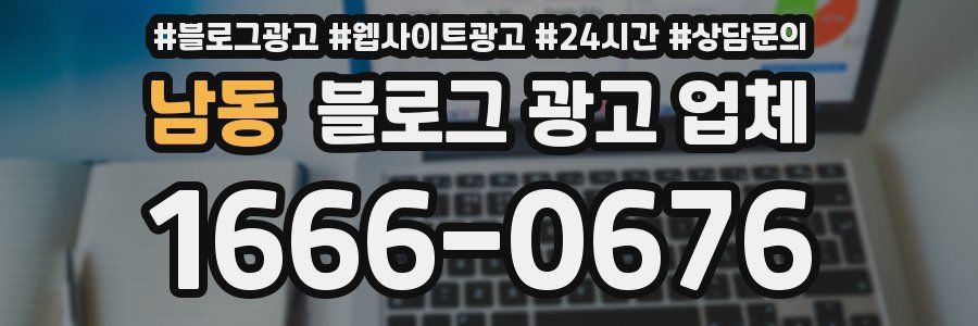 남동 블로그 광고 업체